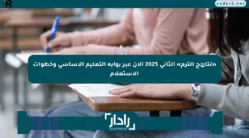 «نتائج الترم» الثاني 2025 الآن عبر بوابة التعليم الأساسي وخطوات الاستعلام
